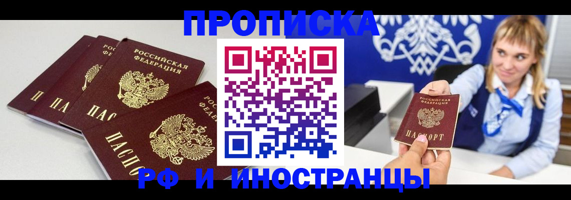 временная регистрация недорого в Минусинске