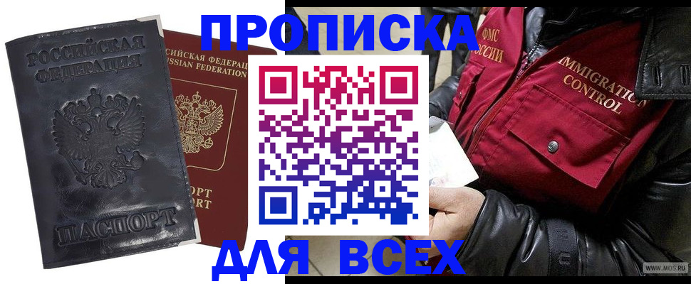 прописка в квартире в Минусинске